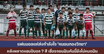 แฟนบอลแห่ส่งกำลังใจ 'หมอนทองวิทยา' หลังพลาดแชมป์บอล 7 สี เชื่อรถขนฝันคันนี้ยังไม่หมดฝัน