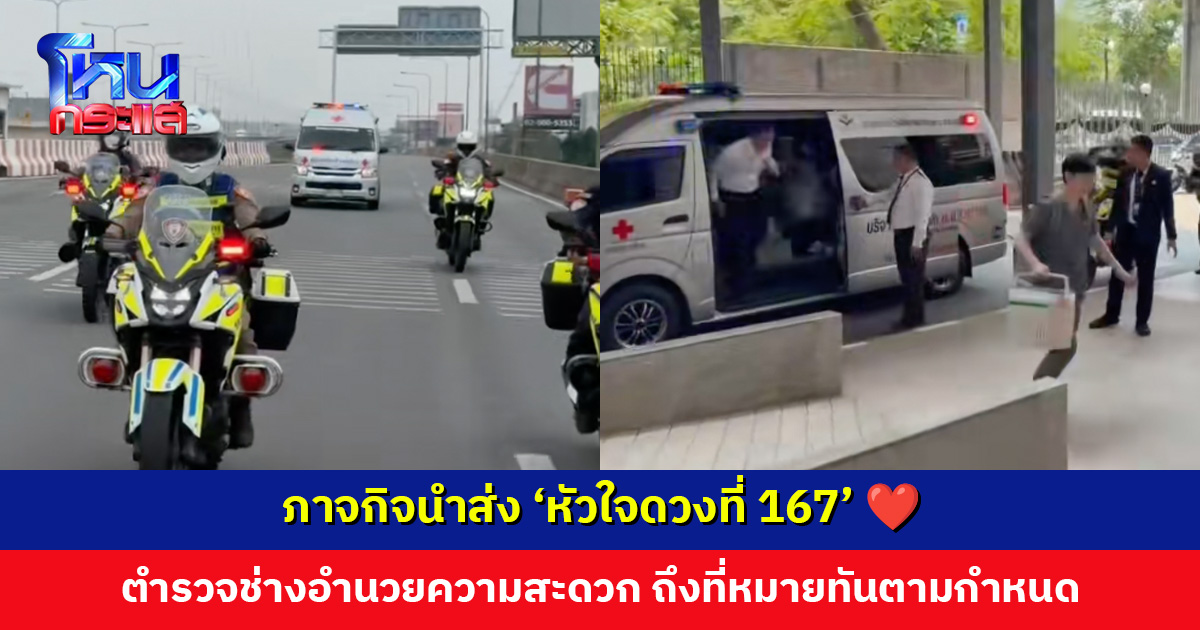 ภาจกิจนำส่ง ‘หัวใจดวงที่ 167’ ตำรวจช่างอำนวยความสะดวก ถึงที่หมายทันตามกำหนด