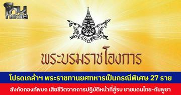 ราชกิจจาฯ เผยแพร่ประกาศสำนักนายกรัฐมนตรี โปรดเกล้าฯ พระราชทานยศทหารเป็นกรณีพิเศษ 27 ราย แก่ทหารบกที่เสียชีวิตจากการปฏิบัติหน้าที่เหตุสู้รบชายแดนไทย-กัมพูชา