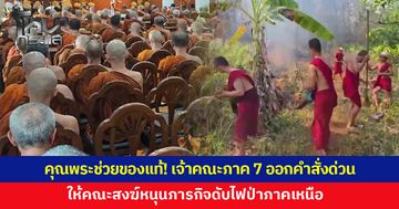 คุณพระช่วยของจริง! เจ้าคณะภาค 7 ออกคำสั่งด่วน ให้คณะสงฆ์หนุนดับไฟป่าภาคเหนือ
