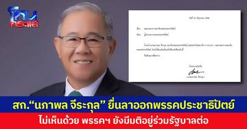 สก.“นภาพล จีระกุล” ยื่นลาออกพรรคประชาธิปัตย์ ไม่เห็นด้วย พรรคฯ ยังมีมติอยู่ร่วมรัฐบาลต่อ  ลั่น ผู้นำรัฐบาลมีความไม่โปร่งใสและไม่สง่างาม