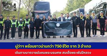 ผู้ว่าฯ น่าน นำทีม พาชาวน่าน 750 คนจาก 3 อำเภอ ขึ้นรถบัสมุ่งหน้าพระบรมมหาราชวัง กราบถวายบังคมพระบรมศพ สมเด็จพระพันปีหลวง