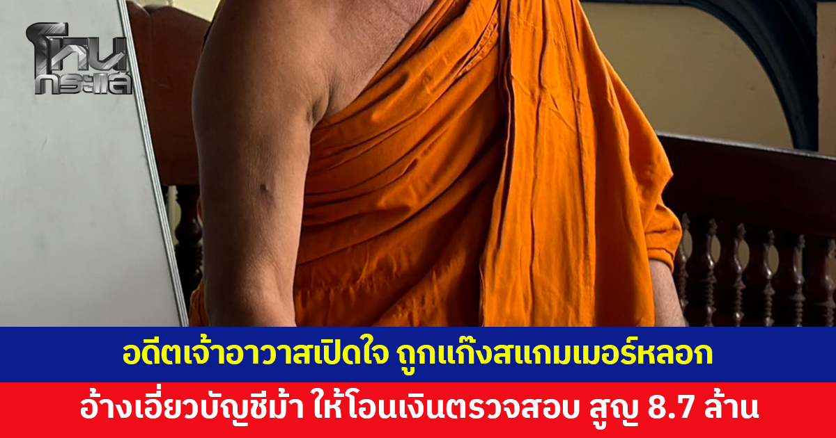 อดีตเจ้าอาวาสเปิดใจ ถูกแก๊งสแกมเมอร์หลอก อ้างเกี่ยวข้องบัญชีม้า-คดีฟอกเงิน ให้โอนเงินตรวจสอบ