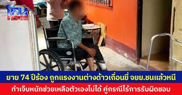 ยาย 74 ปีร้อง ถูกแรงงานต่างด้าวเถื่อนขี่ จยย.ชนแล้วหนี ทำเจ็บหนักช่วยเหลือตัวเองไม่ได้ คู่กรณีไร้การรับผิดชอบ