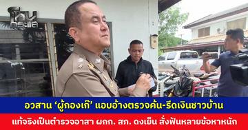 อวสาน ‘ผู้กองเก๊’ แอบอ้างตรวจค้น-รีดเงินชาวบ้าน ล่าสุดมอบตัวแล้ว
