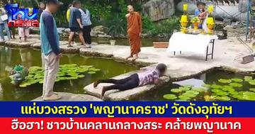 ฮือฮา! ชาวบ้านคลานกลางสระ คล้ายพญานาค ขณะร่วมพิธีบวงสรวง 'พญานาคราช' วัดดังอุทัยฯ