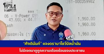 ‘ศักดินันท์’ แจงดรามาโชว์บิลน้ำมัน ไม่มีเจตนาดูถูกความเดือดร้อนของ ปชช. แต่เชื่อมั่นว่าน้ำมันพอ