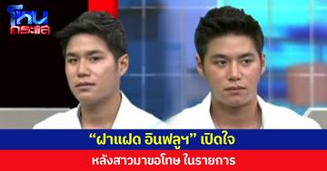 “ฝาแฝด อินฟลูฯ” เปิดใจ  หลังสาวมาขอโทษ ในรายการโหนกระแส  หลังทำคนเข้าใจผิดจน โดนยกเลิกงาน