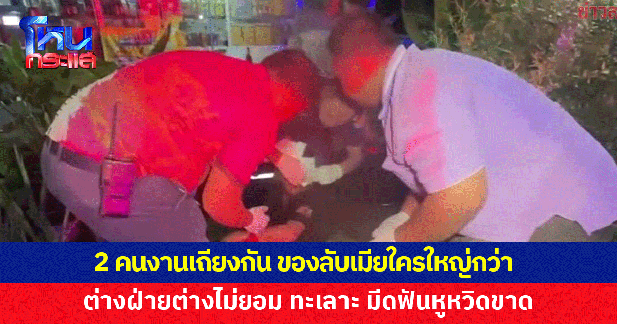 สองหนุ่มคนงานเลี้ยงเป็ด เถียงกันว่าเมียใครจิมิใหญ่กว่า ก่อนทะเลาะ คว้ามีดฟันหูหวิดขาด