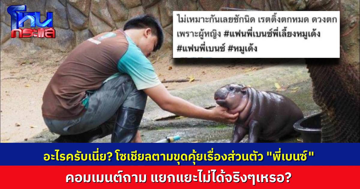 นี่มันเรื่องอะไรกัน? โผล่แอคเคาต์ตามติดชีวิตส่วนตัว “พี่เบนซ์ ของน้องหมูเด้ง” บอกมีแฟนจะทำเรตติ้งตก คนแห่คอมเมนต์ เป็นอะไรมากไหมเนี่ย?