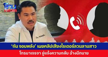 'กัน จอมพลัง' เผยคลิปเสียง ไรเดอร์ลวนลามผู้โดยสารสาว โทรมาบอกขอโทษ แต่ขู่แจ้งความกลับ