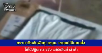 ดรามาตีกลับพัสดุ! ผู้ใหญ่บ้านเผยแม่สั่ง ไม่ได้ปฏิเสธการรับ เสียใจและเครียดเพราะถูกพาดพิงถึงบุพการี