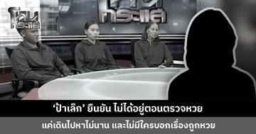 ‘ป้าเล็ก’ ยืนยัน ไม่ได้อยู่ตอนตรวจหวย แค่เดินไป เขาบอกคุยกันเรื่องทั่วไป ก็เดินกลับ หลังเป็นข่าวเครียดจนกินข้าวไม่ลง