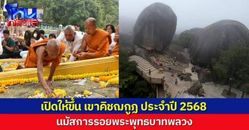 เตรียมเปิดให้ขึ้น “เขาคิชฌกูฏ” นมัสการรอยพระพุทธบาทพลวง ประจำปี 2568