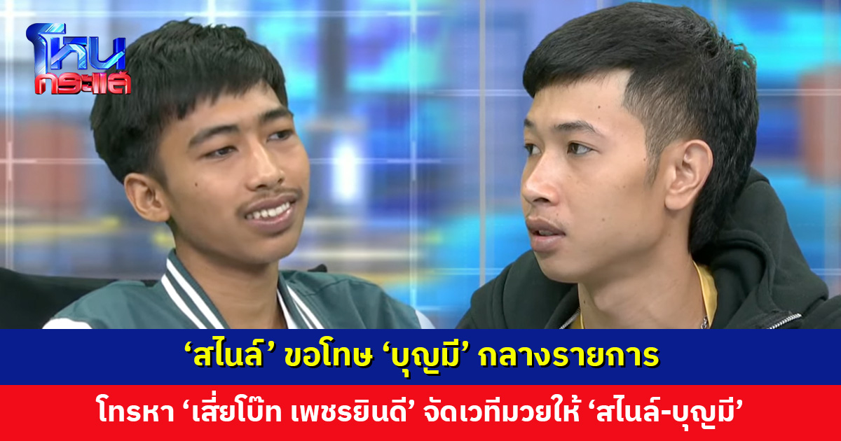 ‘สไนล์’ ขอโทษ ‘บุญมี’ กลางรายการ ยอมรับผิดปมลักเปิดในงานสงกรานต์