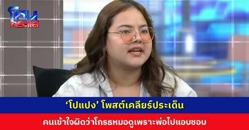 ‘โปแปง’ เคลียร์ประเด็นเข้าใจผิดเกี่ยวกับครอบครัว พ่อชอบหมอดู-แม่มีชู้-น้องทำแท้ง