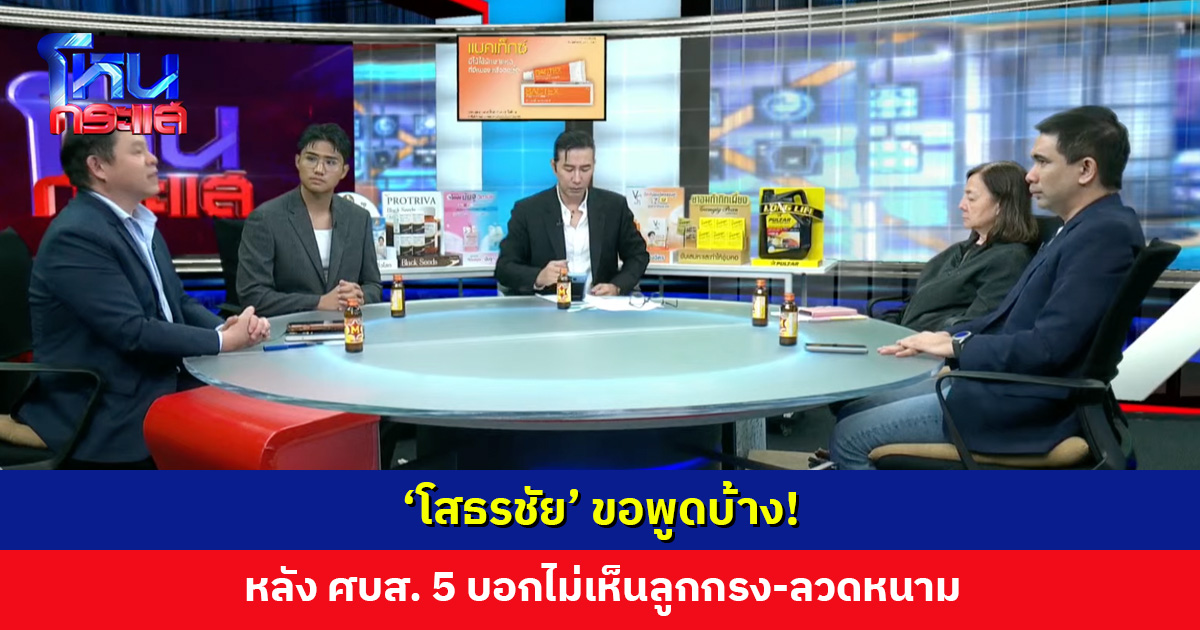 ‘โสธรชัย’ ขอพูดบ้าง! หลัง ศบส. 5 บอกไม่เห็นลูกกรง-ลวดหนาม