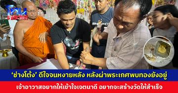 ‘ช่างโต้ง’ ดีใจจนหงายหลัง หลังผ่าพระเกศพบทองยังอยู่ด้านใน เตรียมทำพระเกศให้วัดใหม่