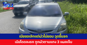 เมียขอเลิกแต่ผัวไม่ยอม ฉุดขึ้นรถ เมียอาศัยจังหวะรถติดโดดลงจากรถ ผัวชักมีดแทงเมีย