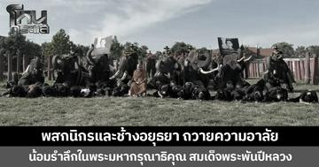 พสกนิกรและช้างอยุธยา ถวายความอาลัย น้อมรำลึกในพระมหากรุณาธิคุณ สมเด็จพระพันปีหลวง