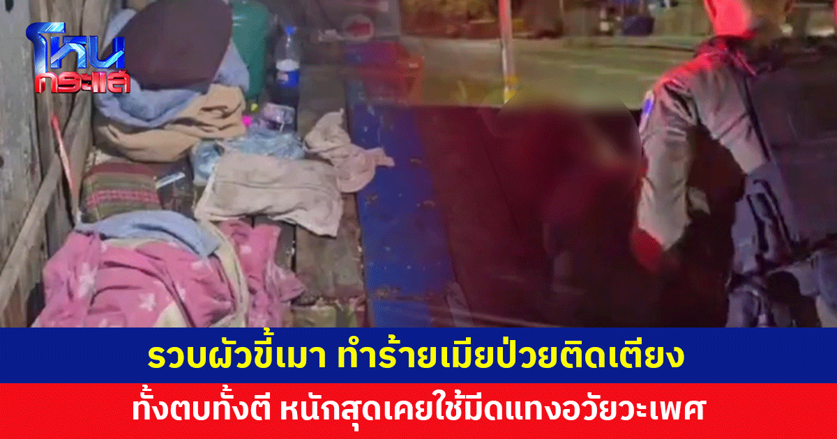 ยายวัย 75 ป่วยติดเตียง ถูกผัววัย 50 เมาเหล้า ทำร้ายประจำ หนักสุดเคยใช้มีดแทงอวัยวะเพศ