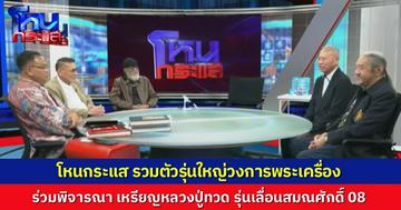 ยิ่งกว่าอเวนเจอร์ส! รวมตัวเซียนพระรุ่นใหญ่ ล้อมวงในโหนกระแส หาข้อสรุป “เหรียญหลวงปู่ทวด รุ่นเลื่อนสมณศักดิ์ ปี 2508”