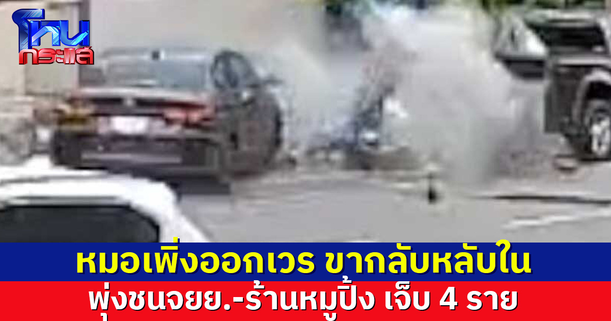 หมอเพิ่งออกเวร ขากลับจากส่งลูกไปรร. หลับใน พุ่งชนจยย.-ร้านหมูปิ้ง เจ็บ 4 ราย