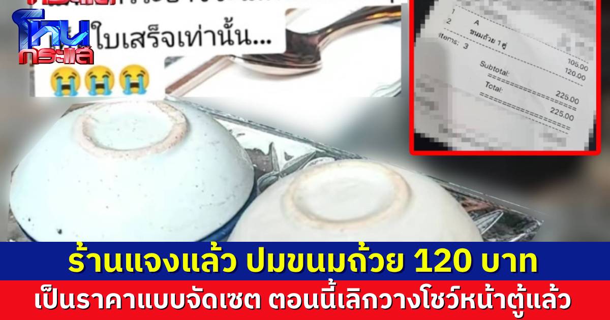 ลูกค้าเช็กบิลมาอึ้ง เจอค่าขนมถ้วย 120 บาท ยอมรับไม่ได้ถามให้ดีก่อน ทางร้านชี้แจงแล้ว เป็นราคาขายแบบเซต