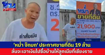 ห้ามต่อราคา! 'หม่ำ จ๊กมก' ประกาศขายที่ดิน 19 ล้าน ลั่นจะเอาเงินไปซื้อบ้านให้ลูกเมียที่เชียงราย