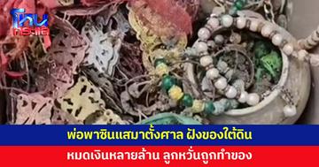 ร้อง 'หมอปลา' ช่วยด้วย พ่อพาซินแสมาดูฮวงจุ้ย ฝังของใต้ดิน หวั่นถูกทำของ