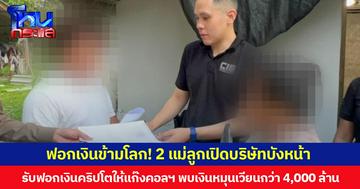 ฟอกเงินข้ามโลก! 2 แม่ลูกเปิดบริษัทบังหน้า รับฟอกเงินคริปโตให้แก๊งคอลฯ พบเงินหมุนเวียนกว่า 4,000 ล้าน