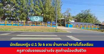 พ่อแม่ใจสลาย ครูขับเก๋งชนนักเรียนหญิง 6 ขวบเสียชีวิต ขณะข้ามทางม้าลายหน้าโรงเรียน ที่ อ.คูเมือง จ.บุรีรัมย์