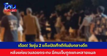 เดือด! วัยรุ่น 2 แก๊งเปิดศึกตีกันกลางดึก หลังแห่ขบวนลอยกระทงเสร็จ มีผู้บาดเจ็บถูกแทงหลายแผล ตำรวจเร่งสืบสวนหาสาเหตุการทะเลาะวิวาท