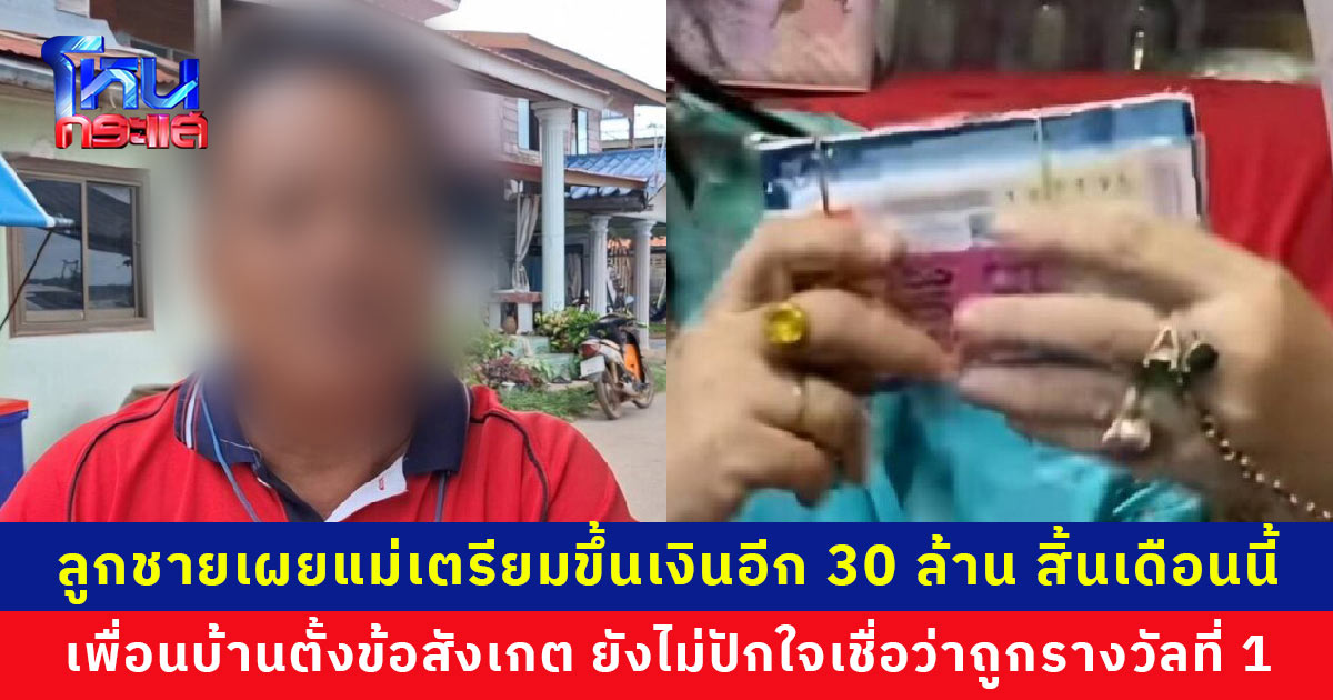 เก็บงำความรวยมา 2 ปี ความแตกเพราะลูกจะขโมยเงิน เพื่อนบ้านยังไม่ปักใจเชื่อ ตั้งข้อสังเกตมิเตอร์น้ำโดนตัด บ้านติดจำนอง