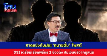 สาดแข่งกับฝน! ‘ทนายตั้ม’  โพสต์ DSI เตรียมเรียกพิธีกร 2 ช่องดัง ปมเงินบริจาคมูลนิธิ