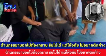 หญิงคนขับกระบะร่ำไห้ขอโทษครอบครัว ‘หมู่จักร’ ด้านภรรยาบอกไม่ต้องมากราบ รับไม่ได้ แต่ให้อภัยเพราะไม่อยากให้ติดค้างกับผู้เสียชีวิต