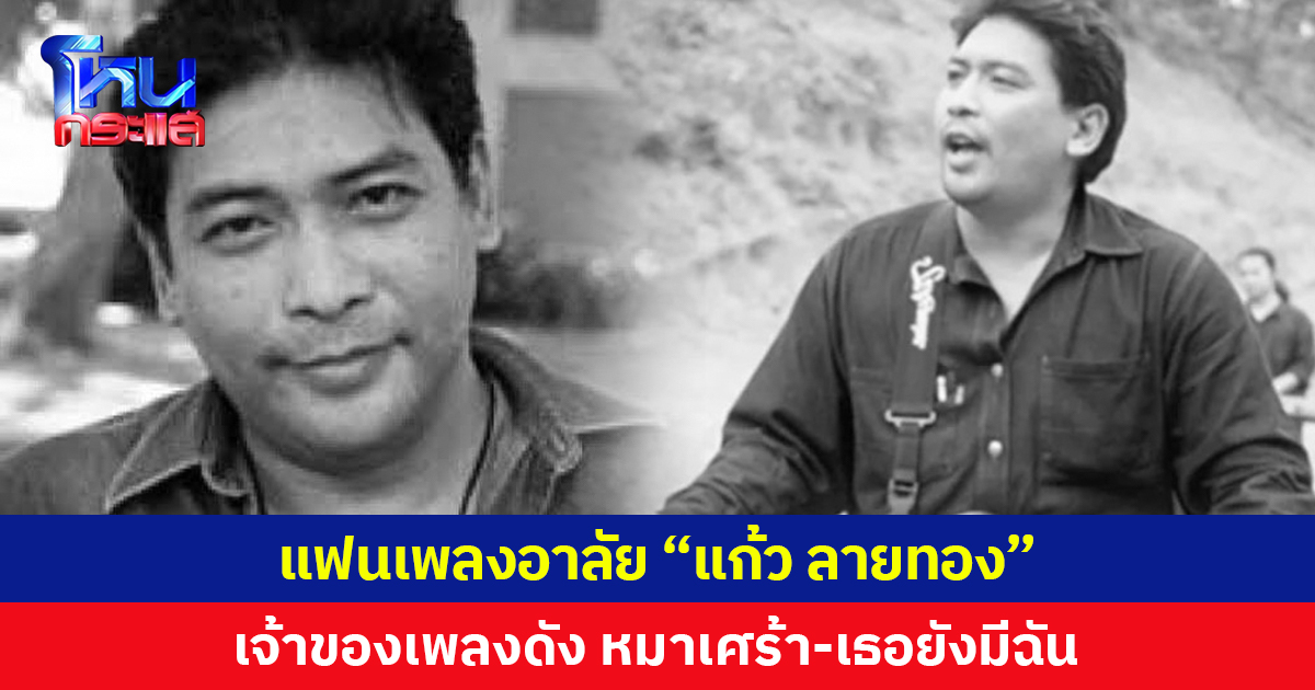 แฟนเพลงอาลัย “แก้ว ลายทอง” เจ้าของเพลงดัง หมาเศร้า-เธอยังมีฉัน