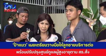 'ป้าแมว' เจ้าของศูนย์ดูแลผู้สูงอายุ เผยเตรียมวางมือให้ลูกชายบริหารต่อ