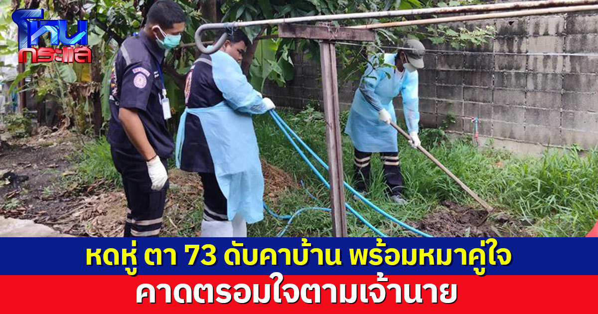 สลด ตา 73 ดับปริศนาคาบ้าน พร้อมหมาที่เลี้ยงไว้ คาดตรอมใจตามเจ้านาย 