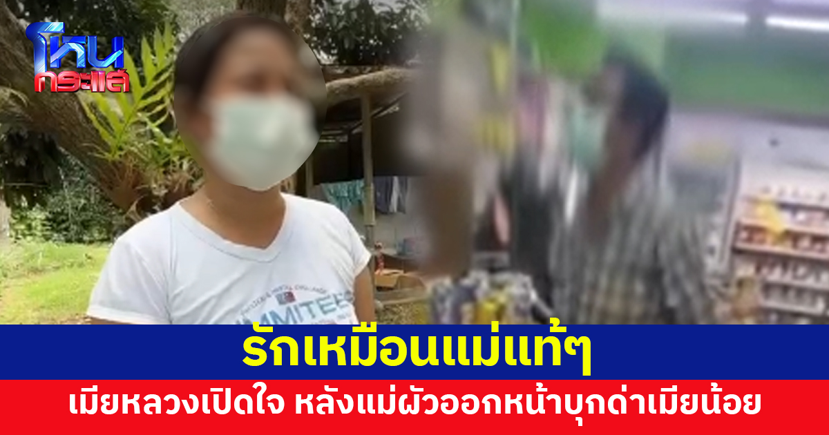 เมียหลวงเปิดใจ เผยโชคดีได้แม่ผัวดี รักเหมือนแม่แท้ๆ หลังออกหน้าตามด่าเมียน้อยถึงที่ทำงาน
