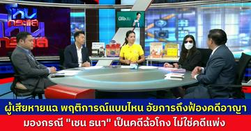 ผู้เสียหายเล่าพฤติการณ์ บริษัท “เชน ธนา” ผิดสัญญาแบบไหน ทำไมถึงมองเป็นคดีอาญาฉ้อโกง เจ้าตัวโฟนอินมาเคลียร์ ก่อนจะเข้าไปพบตำรวจ
