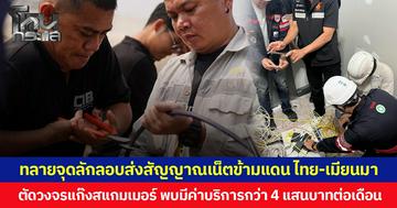 ทลายจุดลักลอบส่งสัญญาณเน็ตข้ามแดน ไทย-เมียนมา ตัดวงจรแก๊งสแกมเมอร์ พบมีค่าบริการกว่า 4 แสนบาทต่อเดือน