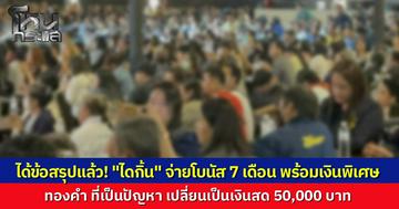 จบมหากาพย์ "ไดกิ้น" จ่ายโบนัส 7 เดือน บวกเงินพิเศษ เปลี่ยนจากทองมาเป็นเงิน 5 หมื่น พร้อมให้หยุดยาวสงกรานต์-ปีใหม่ 9 วัน