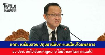 กกต. เตรียมสอบ ปทุมธานีนับคะแนนใหม่โดยพลการ ขอ ปชช. มั่นใจ ไม่มีใครแก้ผลคะแนนได้