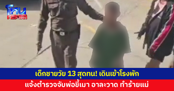 เด็กชายวัย 13 สุดทน! เดินเข้าโรงพัก แจ้งตำรวจจับพ่อขี้เมา อาละวาด ทำร้ายแม่