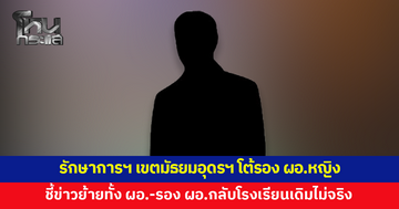 รักษาการฯ เขตมัธยมอุดรฯ โต้รอง ผอ.หญิง ชี้ข่าวย้ายทั้ง ผอ.และรอง ผอ.กลับโรงเรียนเดิมไม่จริง