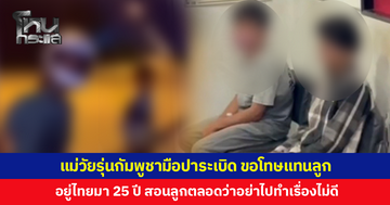 แม่วัยรุ่นกัมพูชามือปาระเบิดป่วนตอนกลางคืน ขอโทษคนไทยแทนลูก