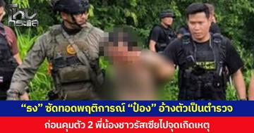 “ธง” ซัดทอดพฤติการณ์ “ป๋อง” อ้างตัวเป็นตำรวจ คุมตัว 2 พี่น้องชาวรัสเซียไปจุดเกิดเหตุ ลั่นไกใส่ ก่อนฝังร่างรวมกันอำพรางคดี