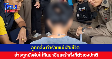 ลูกคลั่ง ทำร้ายแม่เสียชีวิต อ้างโมโห ถูกบังคับให้กินยาซึมเศร้า