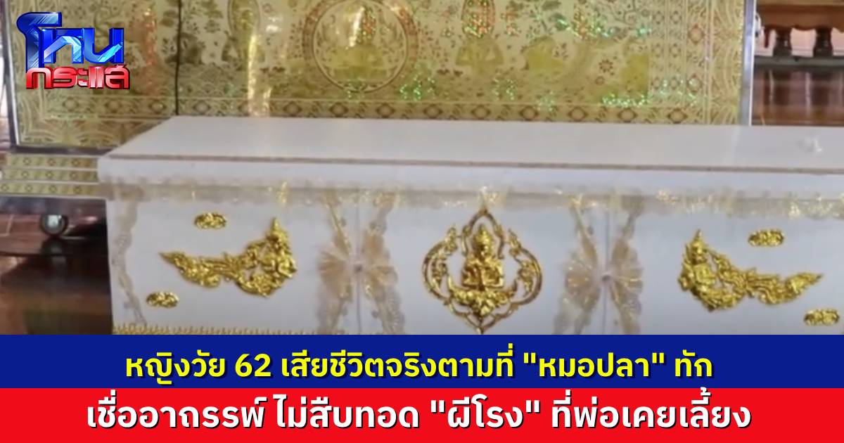 ยายวัย 62 เสียชีวิต ตรงตามที่ “หมอปลา” บอกไว้หลังมาทำพิธี ญาติเชื่อ เป็นเพราะอาถรรพ์ “ผีโรง”